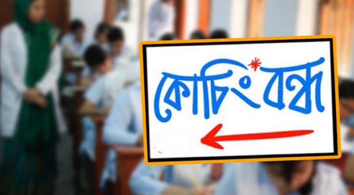 খুলনায় কোচিং সেন্টার বন্ধের নির্দেশ
